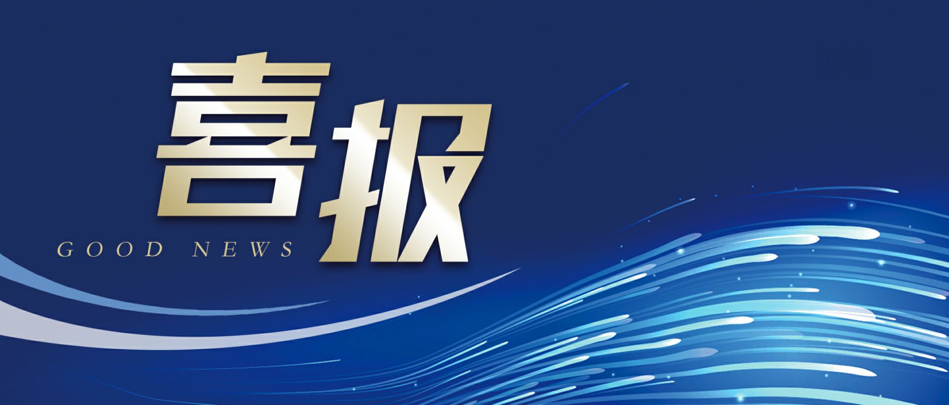 泉州轩昂科技信息服务有限公司作为轻工业唯一代表获选“福建省工业龙头企业”
